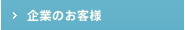 企業のお客様