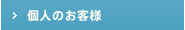 個人のお客様