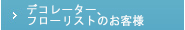 デコレーターのお客様