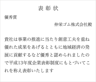 優良企業表彰状