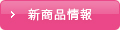 新商品